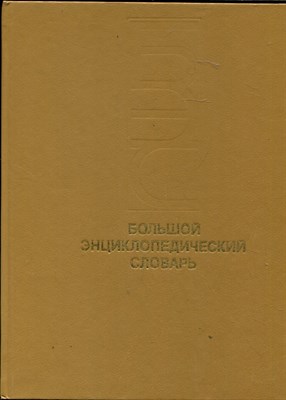 Большой энциклопедический словарь | В двух томах. Том 1, 2. - фото 148841