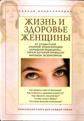 Жизнь и здоровье женщины | В двух томах. Том 1, 2. - фото 148851