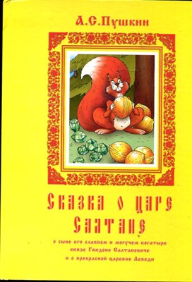 Сказка о царе Салтане - фото 148853