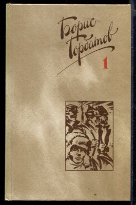 Собрание сочинений в четырех томах | Том 1-4. - фото 148937