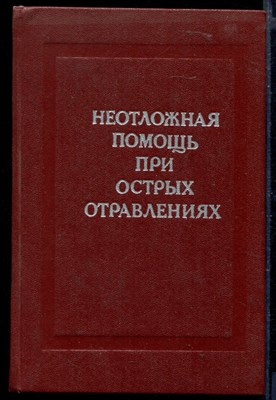 Неотложная помощь при острых отравлениях - фото 148960