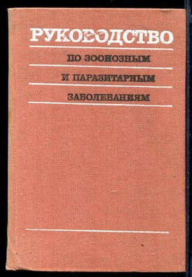 Руководство по зоонозным и паразитарным заболеваниям - фото 148961