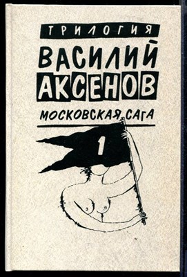Московская сага | В трех книгах. Книга 1-3. - фото 148970