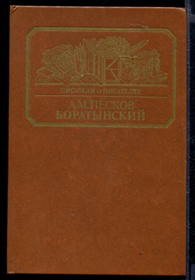 Боратынский | Серия: Писатели о писателях. - фото 164920