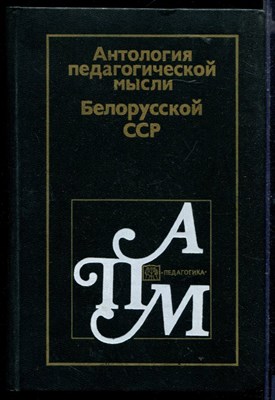 Антология педагогической мысли Белорусской ССР - фото 164943