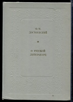 О русской литературе - фото 164948