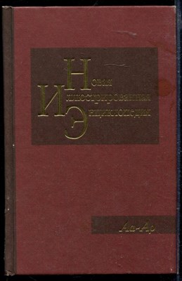 Новая иллюстрированная энциклопедия | В двадцати томах. Том 1-20. - фото 164967