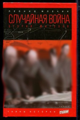 Случайная война: Вторая мировая  | Серия: Тайны истории. - фото 164998