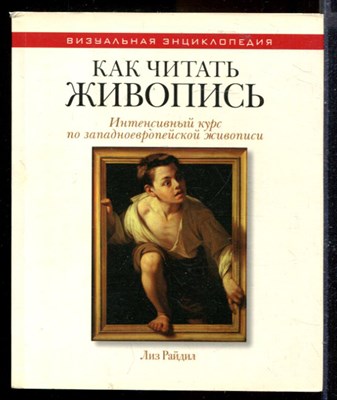 Как читать живопись | Интенсивный курс по западноевропейской живописи. - фото 165070