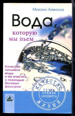 Вода, которую мы пьем. Качество питьевой воды и ее очистка с помощью бытовых фильтров - фото 165111