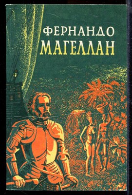 Фернандо Магеллан | Роман. В трех томах. Том 1-3. - фото 165129