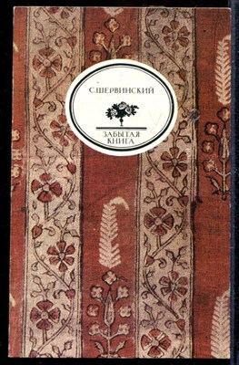 Ост-Индия | Серия: Забытая книга. Роман. - фото 165226