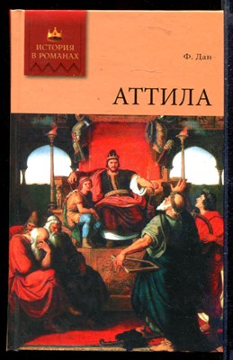 Аттила | Роман. - фото 165240