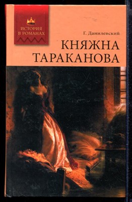 Княжна Тараканова | Роман. - фото 165248
