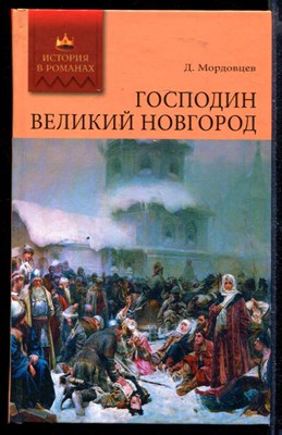 Господин Великий Новгород | Роман. - фото 165258
