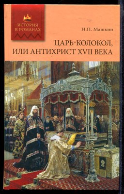 Царь-колокол, или Антихрист XVII века | Роман. - фото 165263