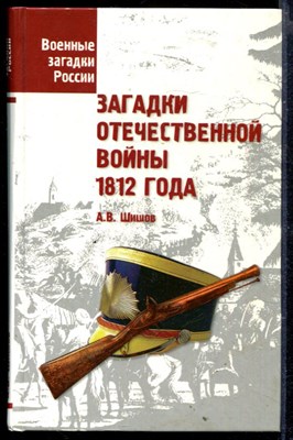 Загадки Отечественной войны 1812 года | Серия: Военные загадки России. - фото 165273