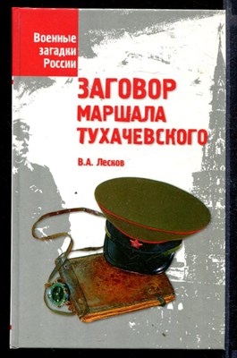 Заговор маршала Тухачевского | Серия: Военные загадки России. - фото 165279