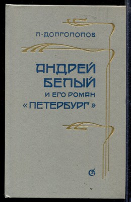 Андрей Белый и его роман "Петербург" - фото 165290