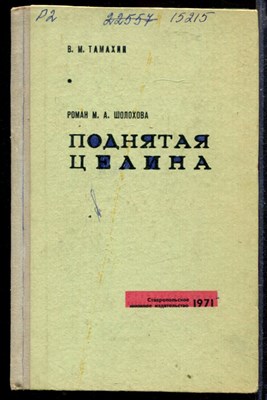 Роман М.А. Шолохова "Поднятая целина" - фото 165294