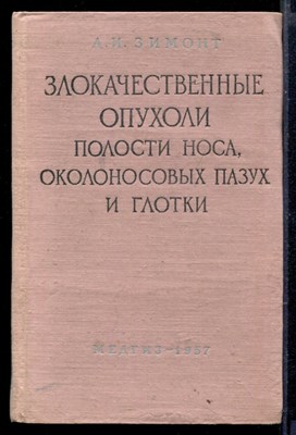 Злокачественные опухоли полости носа, околоносовых пазух и глотки | Клиника и лечение. - фото 165315