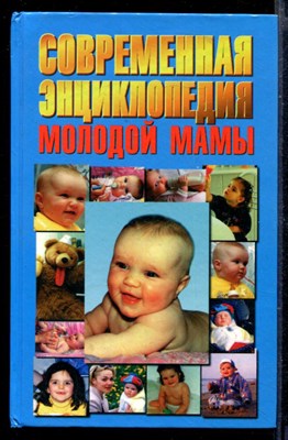 Современная энциклопедия молодой мамы - фото 165320