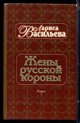 Жены русской короны | Книга 1. - фото 165404