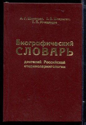 Биографический словарь деятелей Российской оториноларингологии - фото 165424