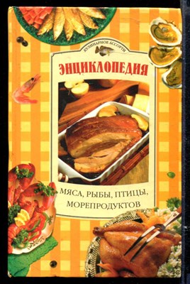 Энциклопедия мяса, птицы, рыбы и морепродуктов - фото 165429