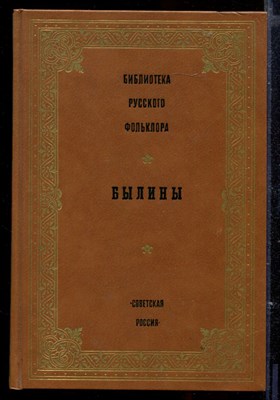 Былины | Серия: Библиотека русского фольклора. - фото 165468