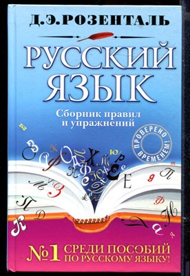Русский язык: сборник правил и упражнений - фото 165499
