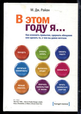 В этом году я… Как изменить привычки, сдержать обещания или сделать то, о чем вы давно мечтали - фото 165523