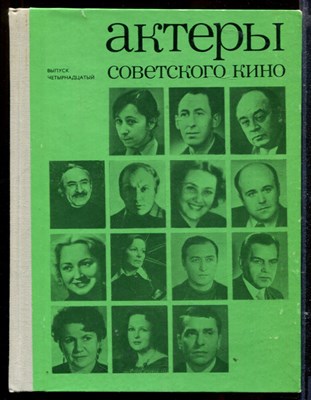 Актеры советского кино | Выпуск 14. - фото 165559