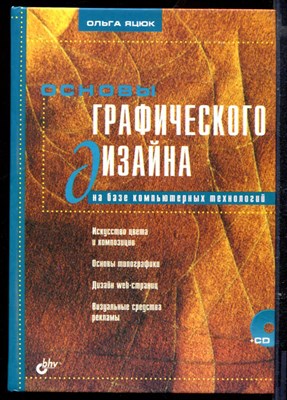 Основы графического дизайна на базе компьютерных технологий - фото 165576