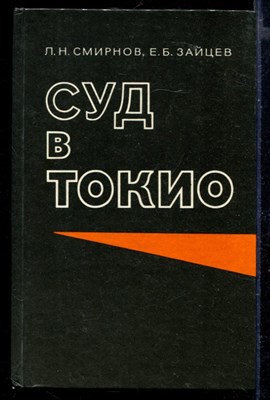 Суд в Токио - фото 165640