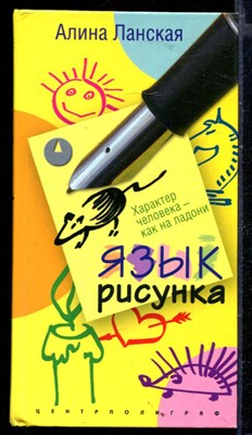 Язык рисунка. Характер человека - фото 165657