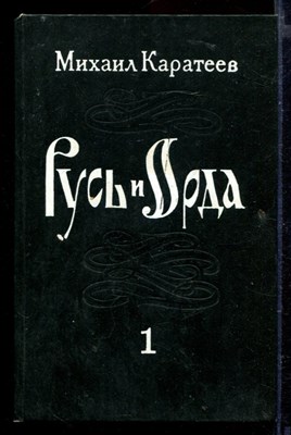 Русь и Орда | В двух томах. Том 1, 2. - фото 165678