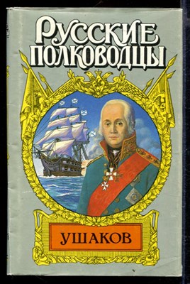 Адмирал Ушаков - фото 165721