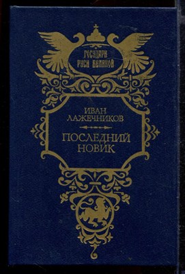 Последний Новик - фото 165731