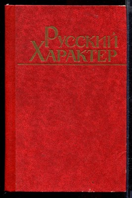 Русский характер - фото 165748