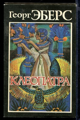 Клеопатра. Дочь египетского царя - фото 165937