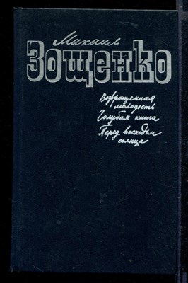 Возвращенная молодость. Голубая книга. Перед выходом солнца - фото 166096