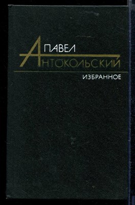 Избранные произведения в двух томах | Том 1, 2. - фото 166143