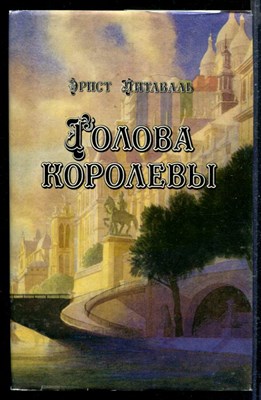 Голова королевы | В двух томах. Том 1, 2. - фото 166146