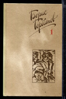 Собрание сочинений в четырех томах | Том 1-4. - фото 166149