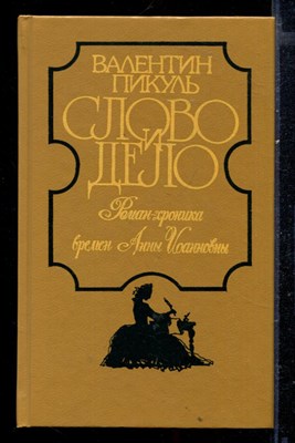 Слово и дело | В двух книгах. Книга 1, 2. - фото 166154