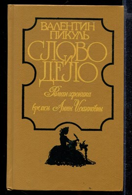 Слово и дело | В двух книгах. Книга 1, 2. - фото 166158