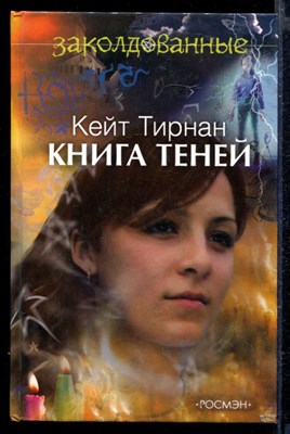 Книга теней | Серия: Заколдованные. - фото 166177