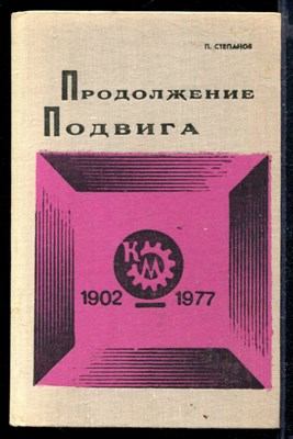 Продолжение подвига | К 75-летию завода "Красный металлист". - фото 166188