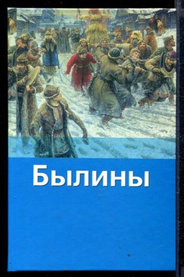 Былины | Иллюстрации Г. Алимова. - фото 166192